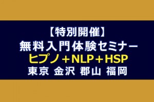 入門体験特別セミナーNLP,ヒプノセラピー,HSP