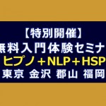 NLP入門体験特別セミナー福島健郡山開催