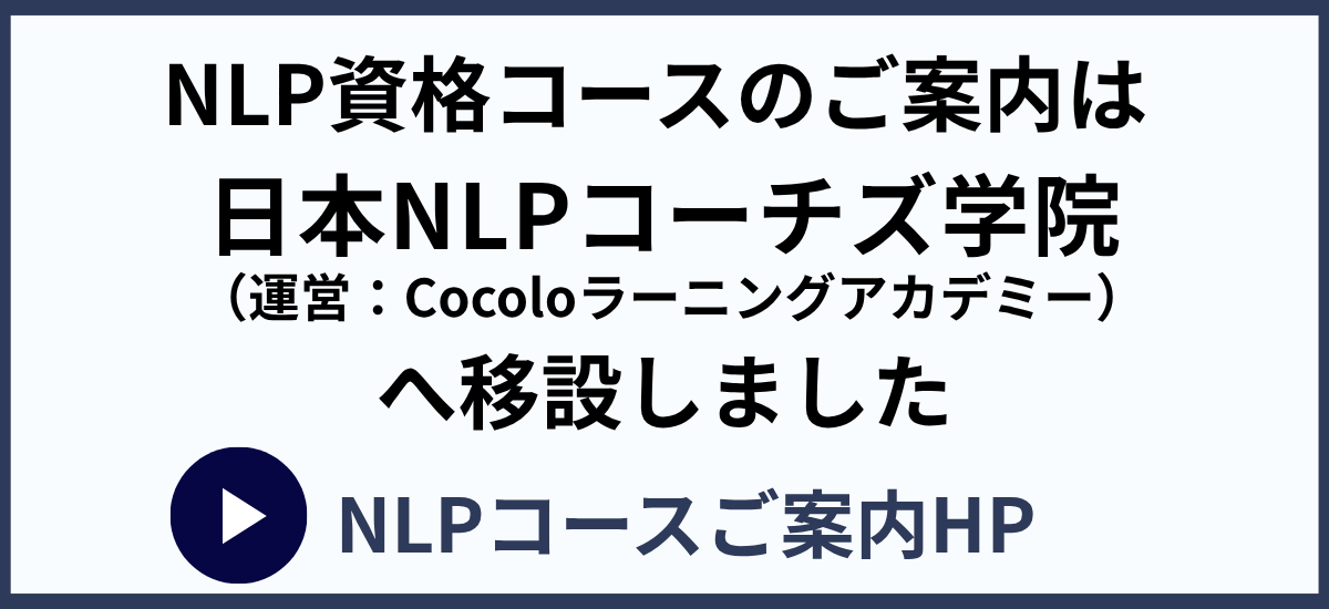 NLP資格コースのご案内は日本NLPコーチズ学院へ移設しました